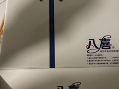 -八喜冰淇淋蛋糕(宁园店)
