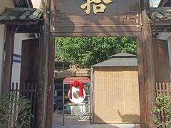 -拾院私厨(鳌湖艺术村店)