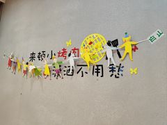 -七甲山烤肉(长白山奇石山珍根艺一条街店)