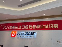 -美冠塔口腔(酒仙桥分院)