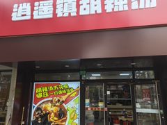 -逍遥镇胡辣汤(草高支路店)