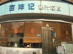 门面-亩沣记秘汁凉皮·兰州特色