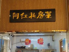 -阿红私房菜