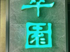 -翠园(北京王府中环店)