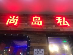 门面-尚岛私房菜(西方巷店)