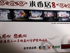 -米香居新鲁味·水饺餐厅