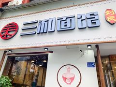 门面-刘氏三和面馆