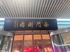 -南门涮肉(上海二店)