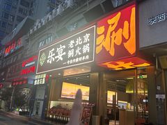-乐宴·老北京铜火锅(桂庙店)