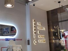 -兰湘子·湘菜小炒(济南领秀城店)