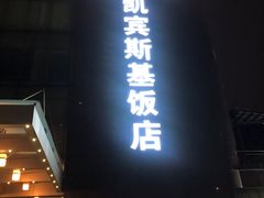 -成都凯宾斯基饭店