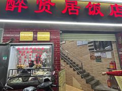 -醉贤居