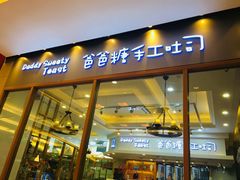 门面-爸爸糖手工吐司(苏州环球188店)