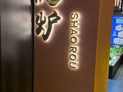 -隐炉和牛烧肉店(群力店)