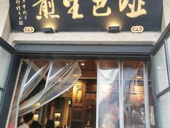 -哑巴生煎(临顿路店)