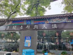 -东关吉祥西安腊汁肉夹馍(健德门店)