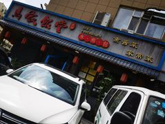 门面-马家饭堂(南街薰酱店)