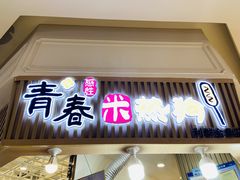 -青春米热狗