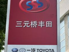 -北京三元桥丰田汽车销售服务有限公司(左家庄店)