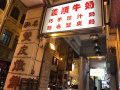 门面-义顺牛奶公司(新马路老店)