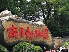 -南昌动物园
