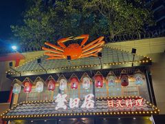 -蟹田居·活蟹料理(东城店)