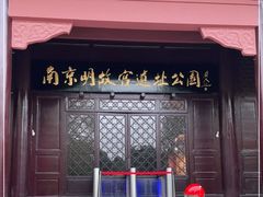 -明故宫遗址公园
