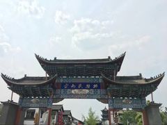 -云南民族村