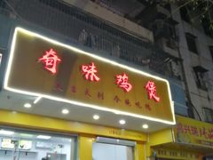 门面-奇味鸡煲(麦地店)