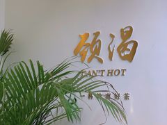 -颈渴