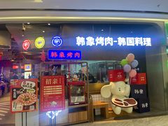 -韩象烤肉·韩国料理(市南麦凯乐旗舰店)