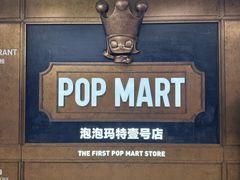 -泡泡玛特POPMART(壹号店)