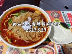 -老赵太太麻辣烫涮肚馆(大经路店)