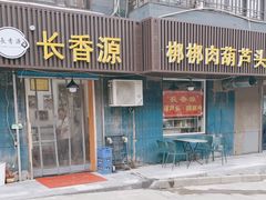门面-长香源葫芦头梆梆肉(开通巷店)