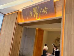 -月龍吟(朝龙汇店)