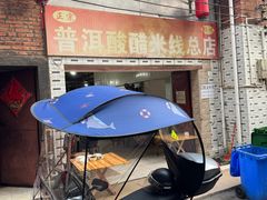 -正宗杨记普洱酸醋米线(总店)