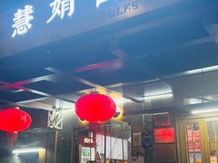 -慧娟面馆·餐厅(望江路店)