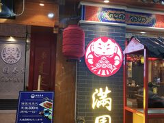 门面-满园烤鸭·春饼(太原街万达店)