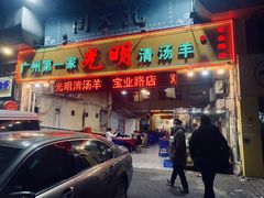 门面-光明清汤羊(宝业路店)