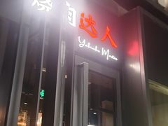 -烧肉达人•炭火烧肉(新天地店)