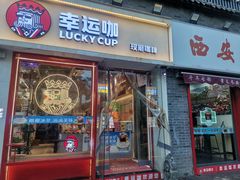 -幸运咖(思源学院店)