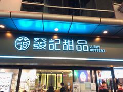 -发记甜品(山东街店)