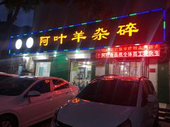 门面-阿叶羊杂碎(前进街店)