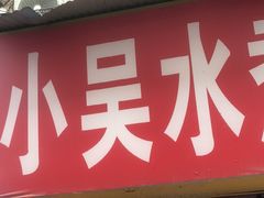 -小吴水煮(羊子巷店)