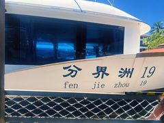 -海南分界洲岛旅游区