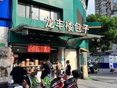 -龙丰楼包子(南方大厦店)