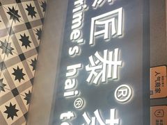 门面-素匠泰茶(三里屯SOHO工体奶茶店)