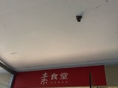 门面-素清香(解放路店)