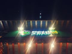 -型男美蛙烤牛蛙(南长街店)