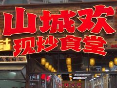 -山城欢现炒食堂(上海城店)